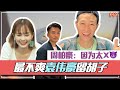 【MY FUN人气王】周柏豪最不爽袁伟豪留胡子❗️因为太X了🔥😂