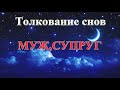 Толкование Снов. К чему снится Муж.