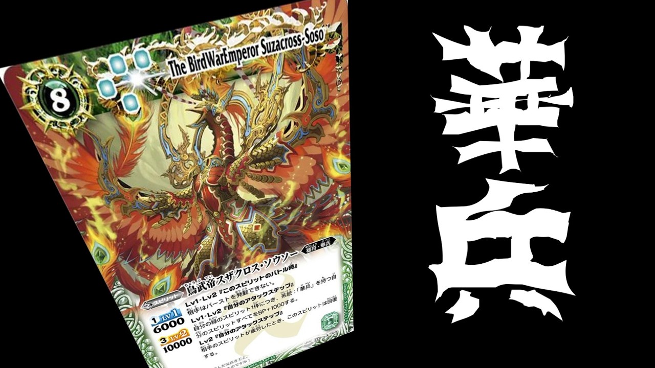 【対戦】舞え！スザクロス・ソウソー！！これが令和の華兵デッキや！【バトスピ】