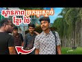 ស្ថានភាពច្រកអូរស្មាច់បែបណាពេលនេះ?