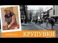 Закопане. Прогулка по улице Крупувки