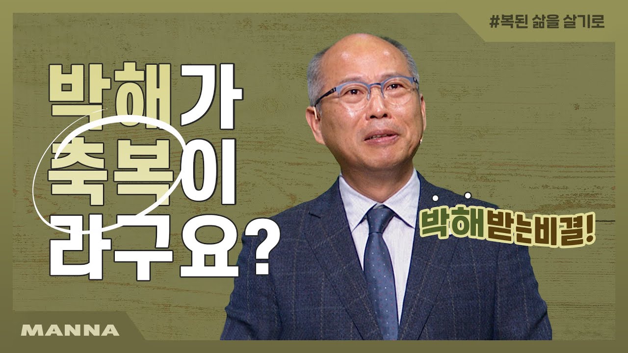 [만나교회] 의를 위하여 박해 받는 삶을 살기로 결심하다