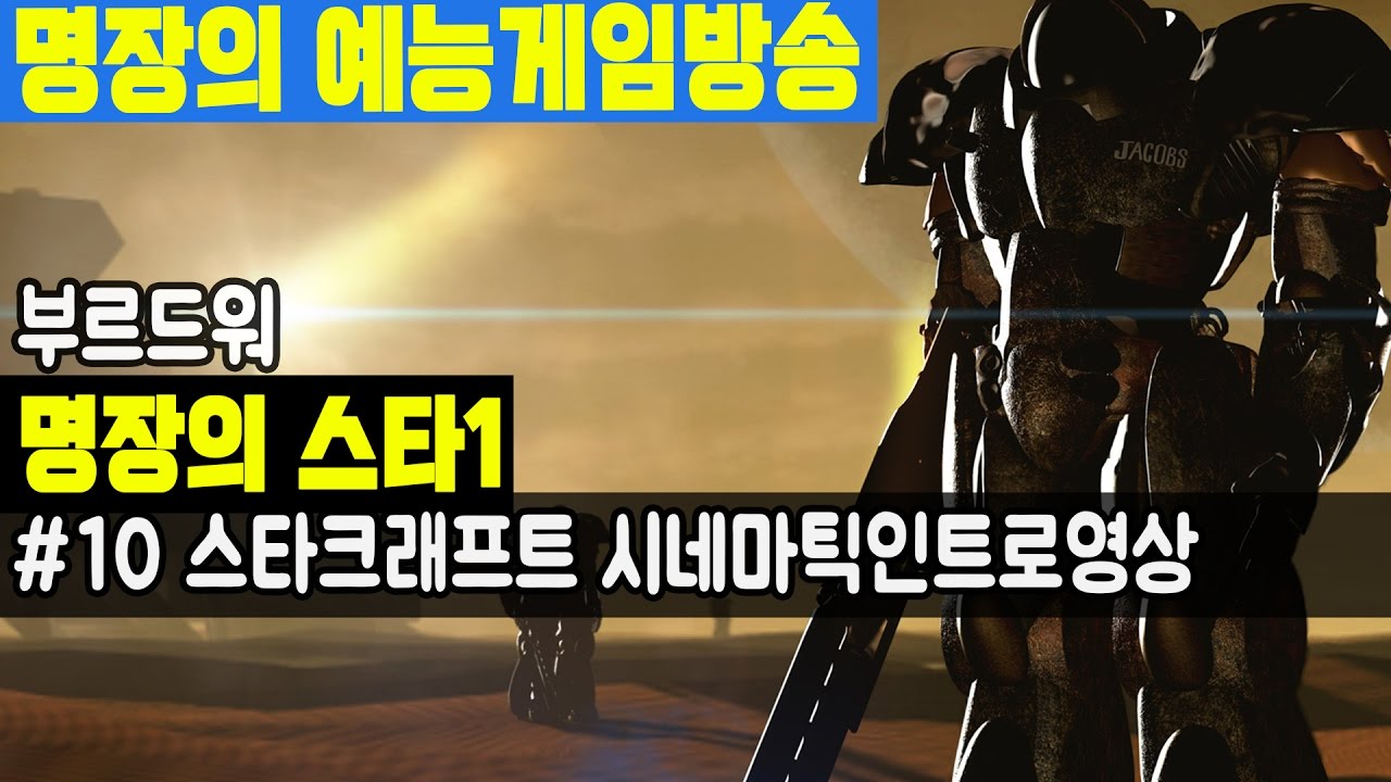 명장의 스타크래프트1[10화 스타크래프트 부루드워 시네마틱인트로영상  꿀잼멘트]공략/무자본/육성법/사냥/공포/액션/명장면/초고수/ACTION/GTA고전/다크에덴