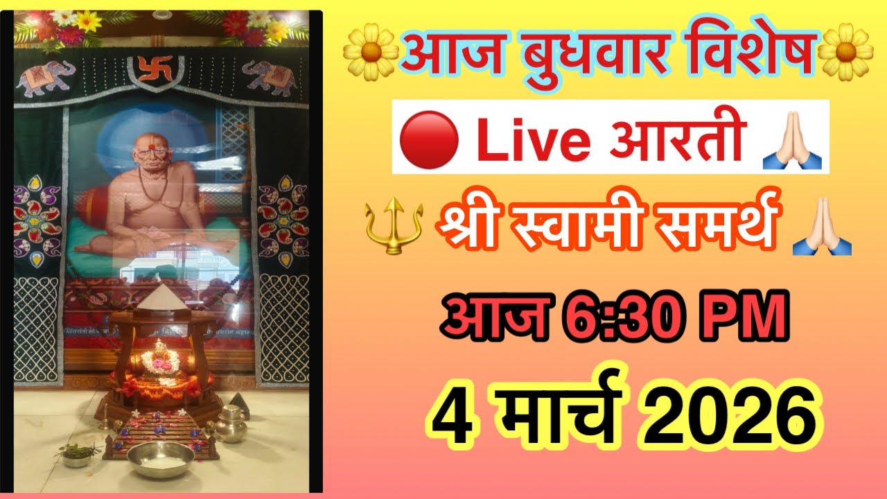 बुधवार विशेष 🔴 LIVE आरती | Shri Swami Samarth | 6:30 PM | दर्शन लाभ घ्या