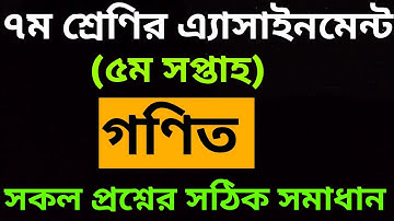 Class 7 Assignment-5 week || Math || সপ্তম শ্রেণির এ্যাসাইনমেন্ট-৫