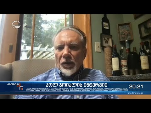 ამერიკელი ანალიტიკოსის პოლ ჯოიალის ინტერვიუ