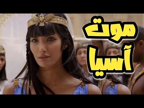 كيف ماتت آسيا امرأة فرعون وكيف انقذت نبي الله موسي من الموت مرتين  كيف ماتت آسيا امرأة فرعون وكيف انقذت نبي الله موسي من الموت مرتين