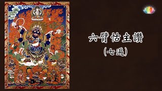 【六臂怙主讚】七遍
