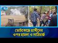 ভোটকেন্দ্রে প্রার্থীদের ওপর হামলা ও লাঠিচার্জ; একাধিক জেলায় ক/কটেল বি/স্ফোরণ | Rtv News