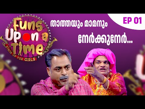 എന്നോട് കളിക്കാൻ നിൽക്കണ്ട താത്ത