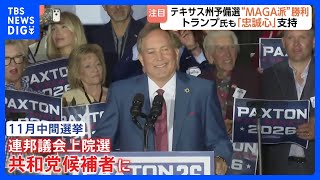 テキサス州の共和党予備選挙　“MAGA”派の候補勝利もトランプ大統領には逆風？ 公費の私的流用疑惑や不倫騒動などのスキャンダル｜TBS NEWS DIG