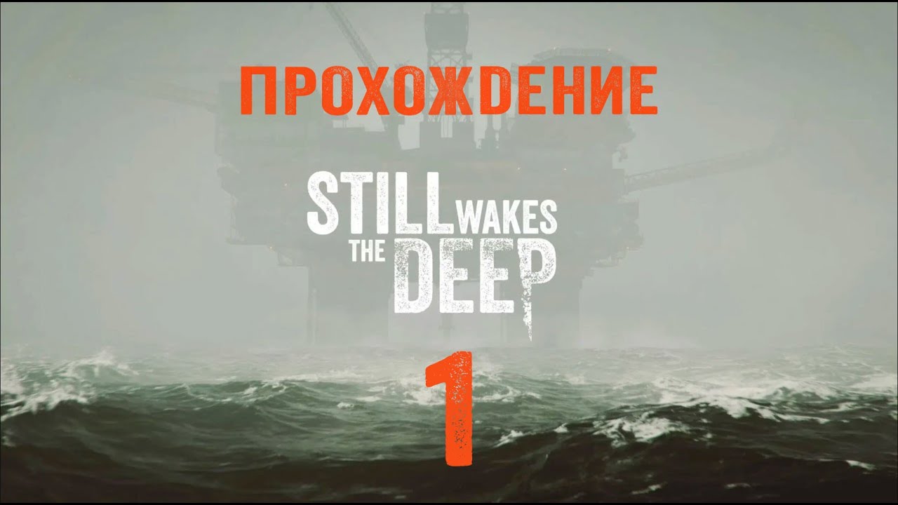СТРАШНО, ОЧЕНЬ СТРАШНО | Still Wakes The Deep | Прохождение 1