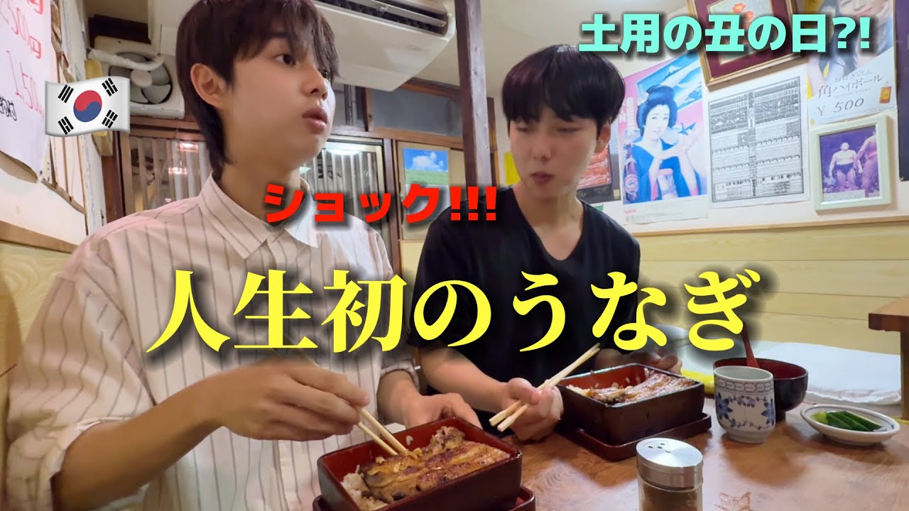 【衝撃】土用の丑の日にうなぎを初体験した韓国人…日本の本気にショック！
