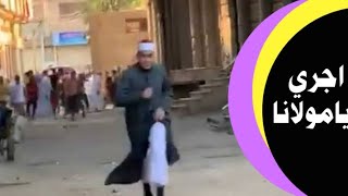 هرووووب الشيخ اثناء صلاه العيد علي طريقة الافلام المصرية