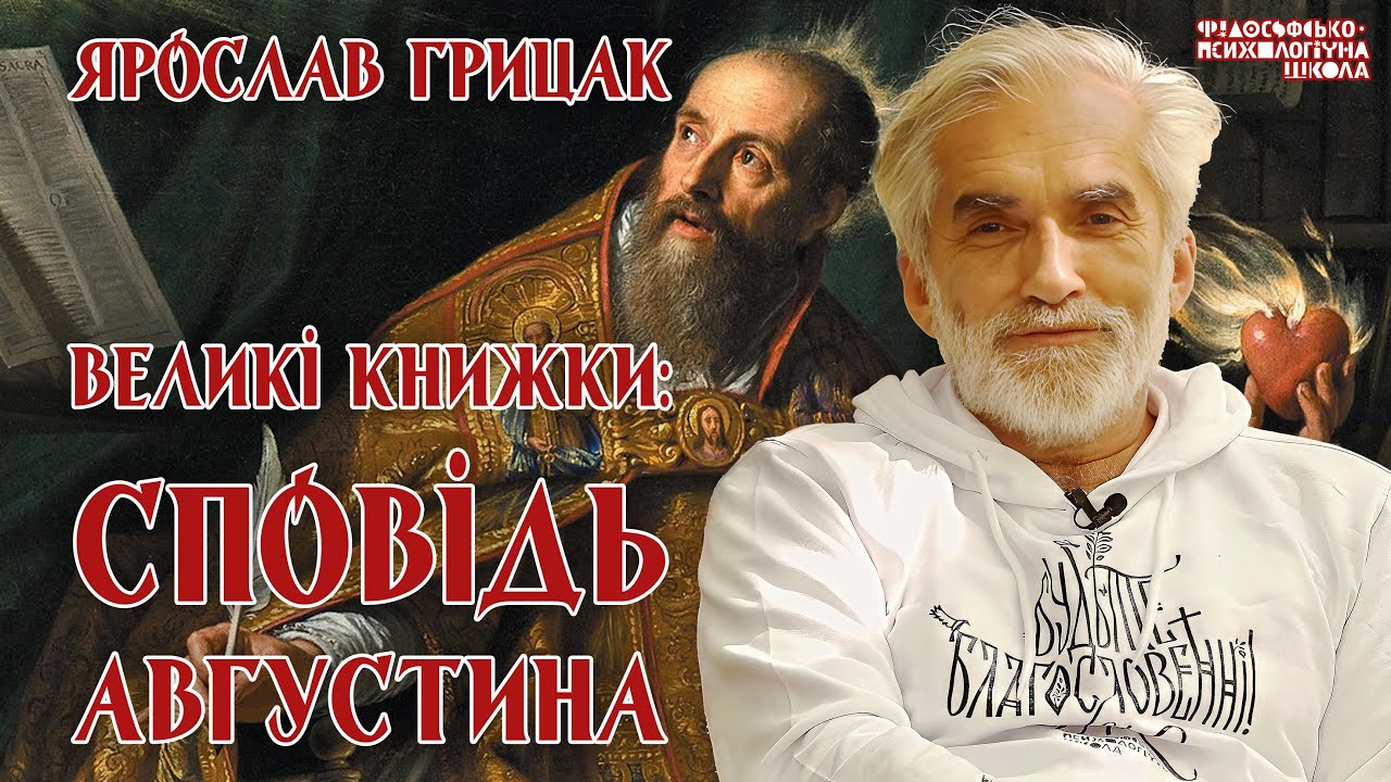 Ярослав Грицак - Великі книжки: Сповідь Августина