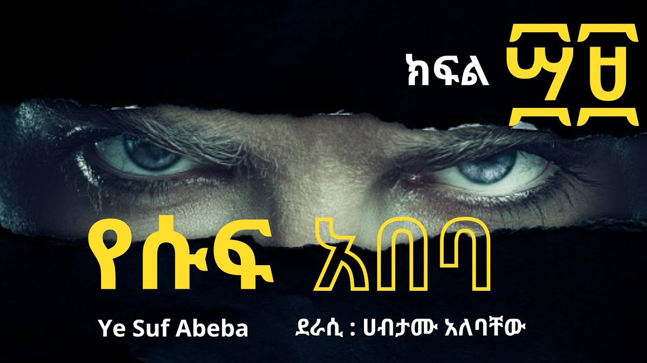 የሱፍ አበባ ክፍል ፵፱ ፤ Ye Suf Abeba Part 49