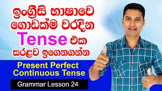 Present Perfect Continuous Tense In Sinhala Practical English Lessons In Sinhala
