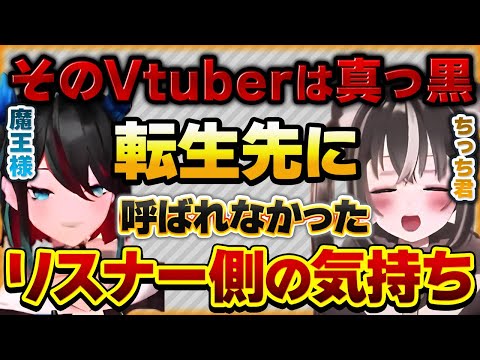 転生先に呼ばれなかったVtuberリスナーのお気持ち【Vtuberクエスト 切り抜き Vクエ 新人Vtuber 魔王のらのね れべるいち ちっち君】