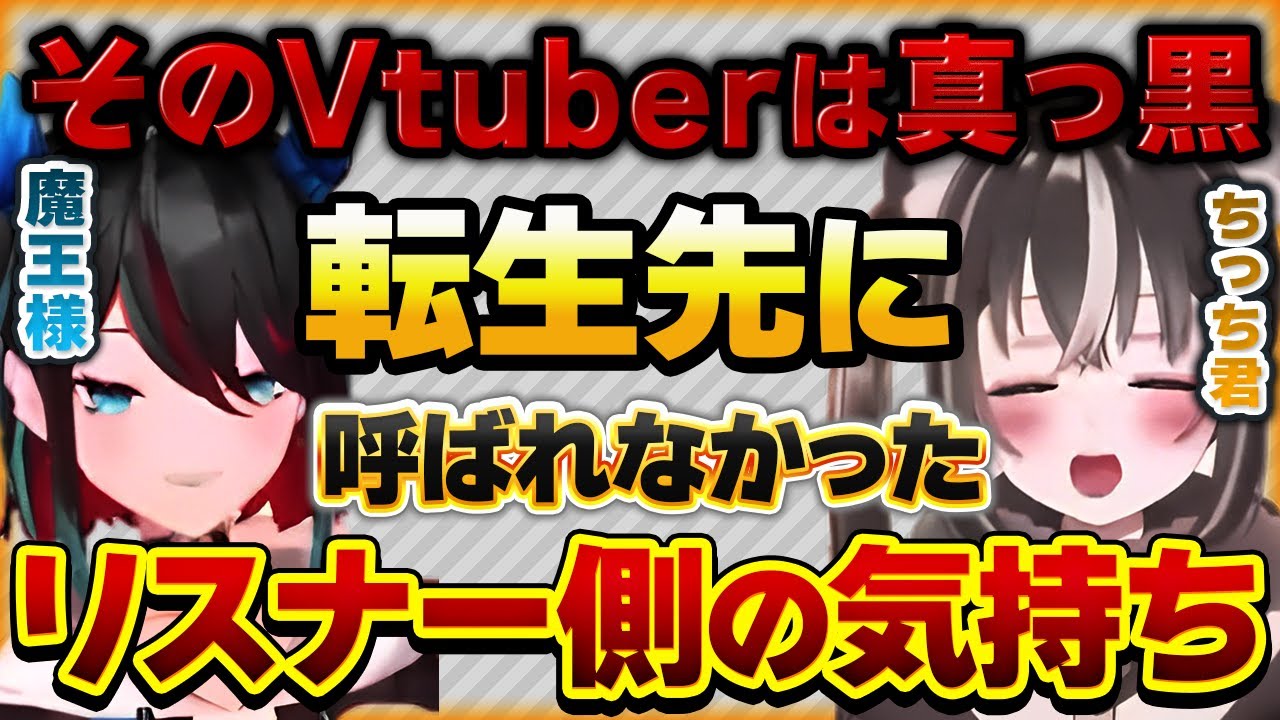 転生先に呼ばれなかったVtuberリスナーのお気持ち【Vtuberクエスト 切り抜き Vクエ 新人Vtuber 魔王のらのね れべるいち ちっち君】
