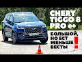 Chery Tiggo 8 Pro e+ семиместный большой кроссовер, ест меньше Лада Веста. Тест обзор 2023