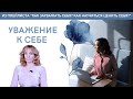 Уважение к себе  |  Видеоответ на вопрос № 3 | Психолог Ирина Лебедь