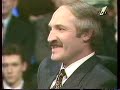 1996-й. "Один на один" с Александром Лукашенко