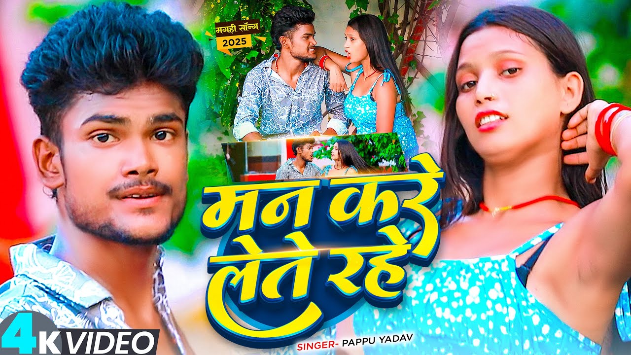 #Video | मन करे लेते रहे | #Pappu Yadav & #Pratibha Raj | Man Kare Lete Rahe | #New Maghi Song 2025