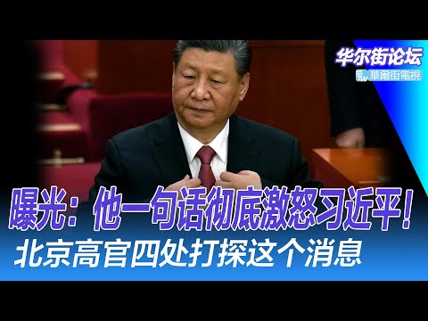 曝光：他一句话彻底激怒习近平！ 高官四处奔走打探消息，习近平亲手抽调各部委！ 广东梅龙高速路塌方伤亡数量惊人! 习近平为何恐惧中国消费者的能量？｜华尔街论坛（李其、晓洋、何频）