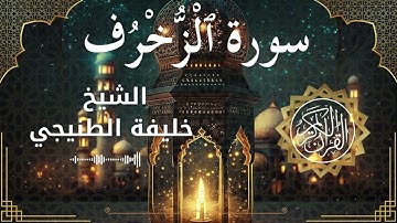 43 Surah Az Zukhruf  Al Sheikh Khalifa Al Tunaiji الشيخ خليفة الطنيجي   سورة الزخرف كاملة