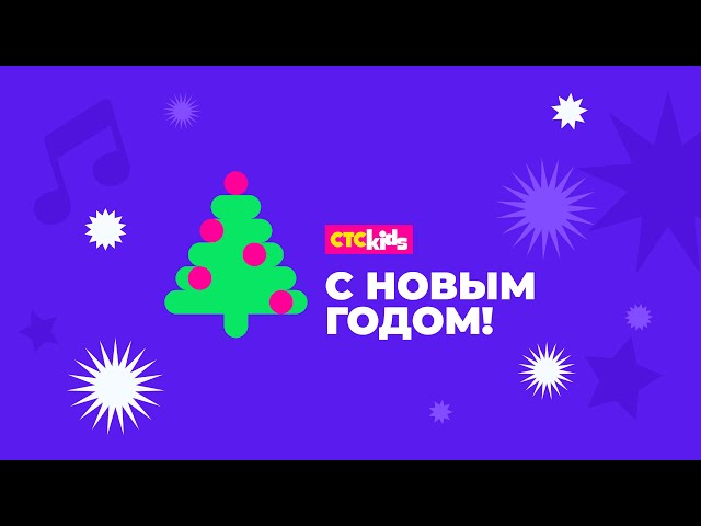 Встречай Новый год с блогерами | 31 декабря на СТС Kids