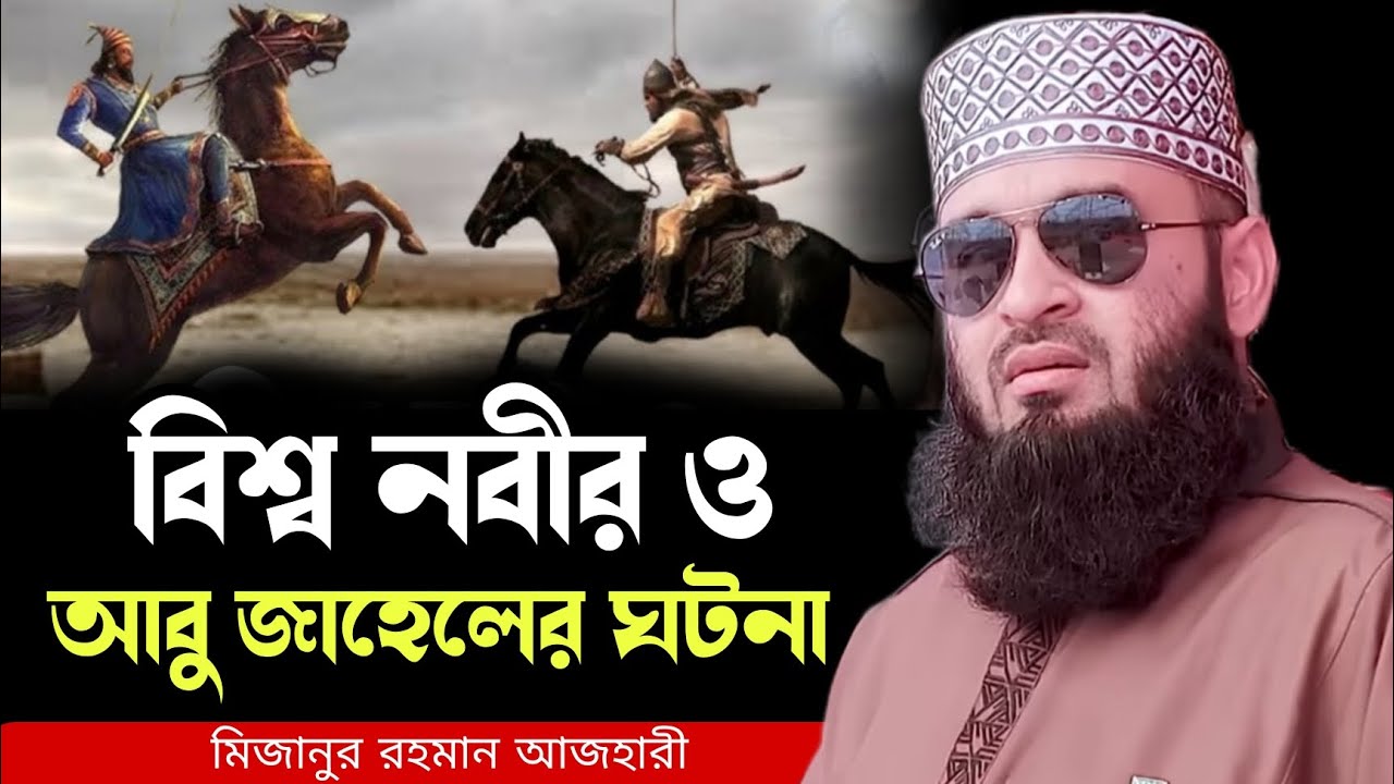 বিশ্ব নবী ও আবু জাহেলের ঘটনা । Mizanur rahman azhari, Mizanur rahman azhari waz, new waz 2025