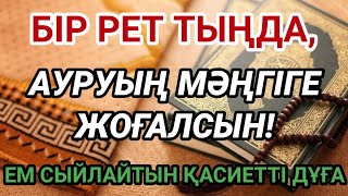видео: Бар болғаны бір рет тыңдау жеткілікті! Бұл қасиетті дұға ауруыңды мәңгіге кетіреді! картинка: Бар болғаны бір рет тыңдау жеткілікті! Бұл қасиетті дұға ауруыңды мәңгіге кетіреді!