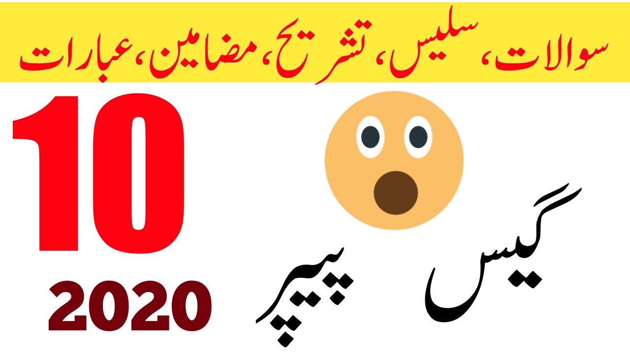 10th Urdu Guess Paper 2020 - Urdu Guess Paper 10th Class - 10th Class Urdu Guess Paper 2020