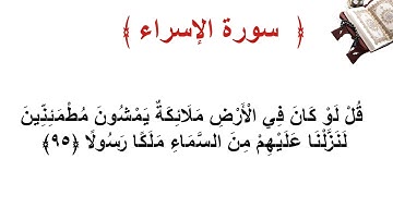 سورة الإسراء الأية  95
