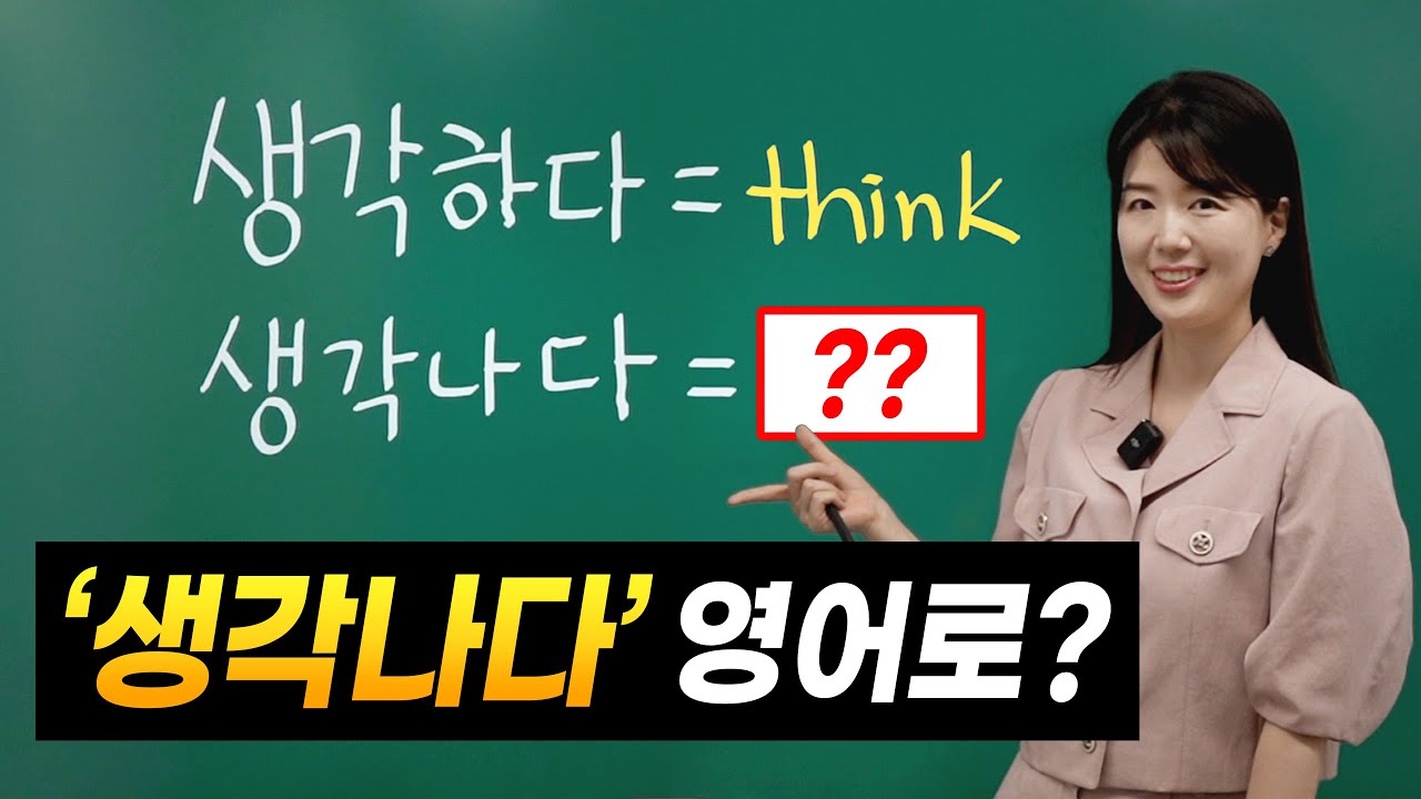 영어 초보라면 바로 안 떠오를 겁니다.😎