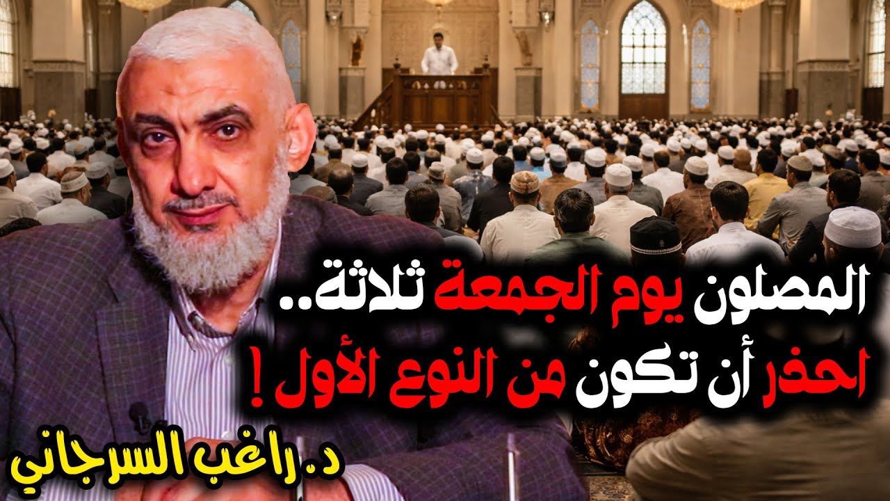 المصلون يوم الجمعة ثلاثة .. احذر أن تكون من النوع الأول !