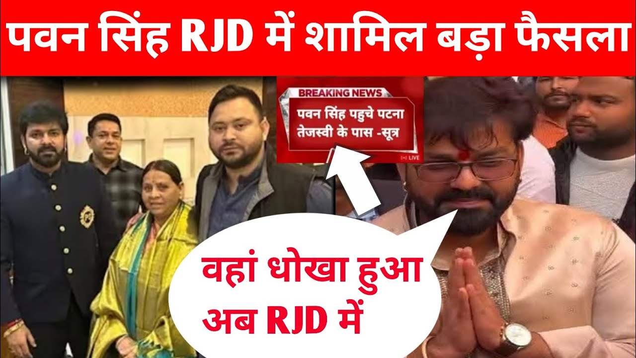 पवन सिंह RJD में शामिल बहुत बड़ा खबर सबको दे दिए बड़ा झटका @PawanSinghOfficial009 
