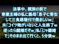 【スカッと】法事中、親族の前で専業主婦の私に義母「息子に寄生して三食昼寝付で羨ましいw」夫「コイツ俺がいないと人生終了w逆ったら離婚だぞw」私「じゃ離婚で」そのまま出て行くと、5分後w