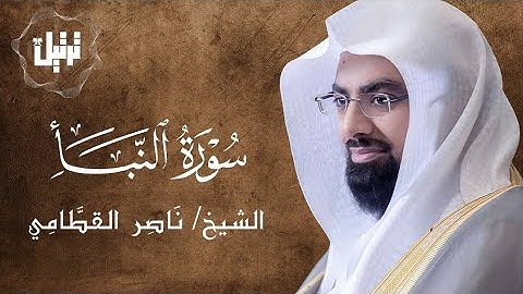 سورة النبأ كاملة | الشيخ ناصر القطامي