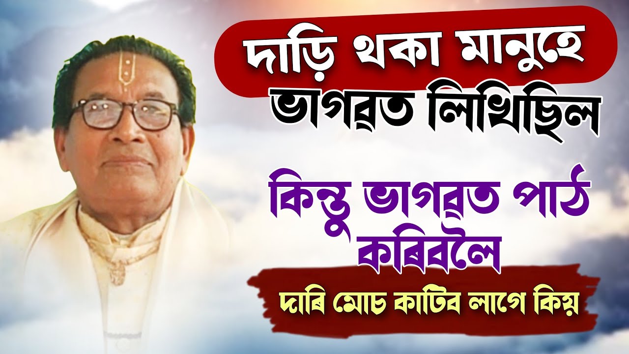 ঋষি-মুনিৰ দাড়ি আছিল, তেন্তে ভাগৱত পাঠত দাড়ি কটা কিয় বাধ্যতামূলক? | আধ্যাত্মিক ৰহস্য |