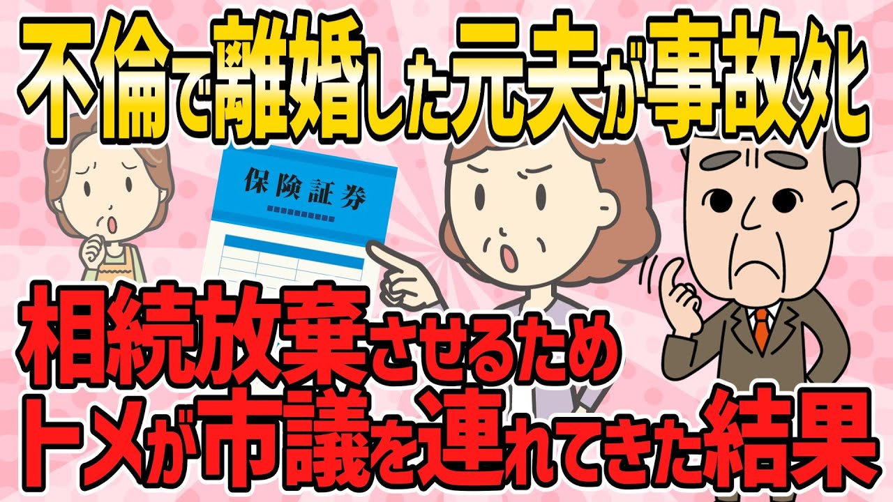【スカッと・短編4本】不倫で離婚した元夫が事故ﾀﾋ、相続放棄させるためにトメが市議を連れてきた結果【2ch5chゆっくり解説】