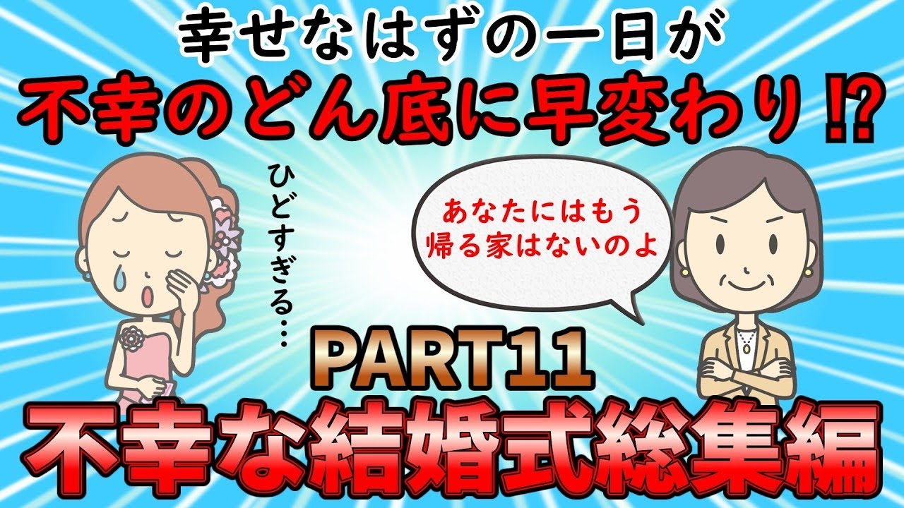 結婚式での不運な出来事が続出！不幸な結婚式ハイライト集PART11をゆっくり解説します。