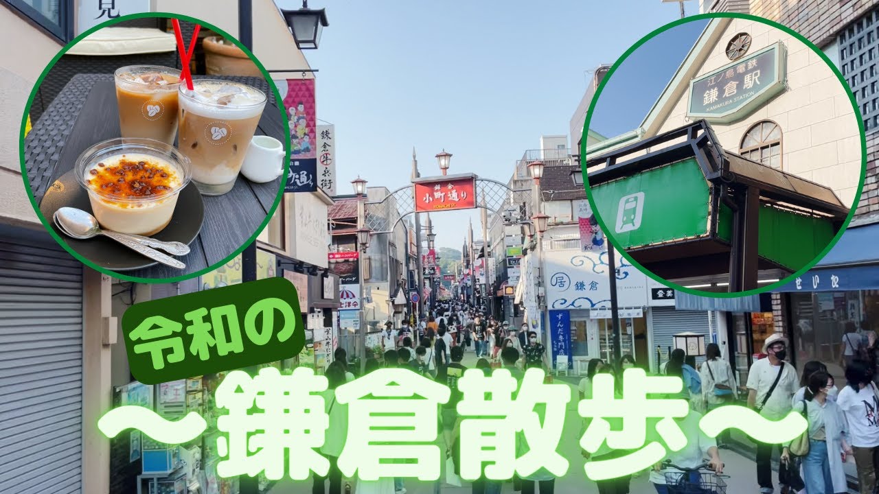 鎌倉さんぽ 鎌倉駅周辺を犬 チワプー と一緒に散歩しました 長谷駅 御成通り 鎌倉駅 小町通り 江ノ電 喫茶店のルートです Youtube