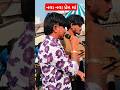 નવા નવા પ્રેમ માં//Gujarat Comedy video#shorts #shortvideo