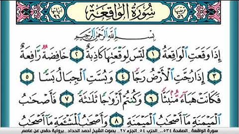 سورة الواقعة مكرره ٣مرات بصوت الشيخ احمد الحداد