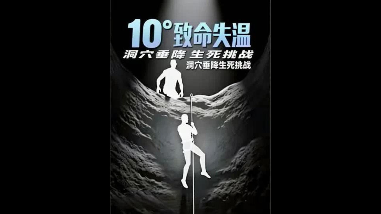 一群老练的探险者排成一列进了洞，目标是完成一次垂直穿越。 下到主坑边缘，他们开始依次垂降。 刚下到中段，水雾突然把整根绳子打湿，下降器的手感立刻变了，速度一下慢下来。 他们立刻放慢操作，试图稳住