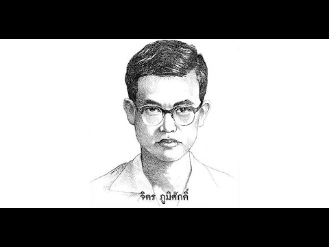 จิตร ภูมิศักดิ์ ประวัติคร่าวๆ