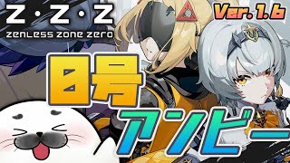 Ver.1.6「忘却の廃墟にて」後半戦！【#ゼンゼロ 】
