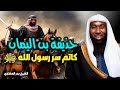 سيرة الصحابي الجليل حذيفة بن اليمان كاتم سر رسول الله ﷺ الشيخ بدر المشاري 
