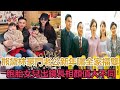 熊黛林豪門老公新年曬全家福，雙胞胎女兒出鏡，長相顏值大不同#熊黛林